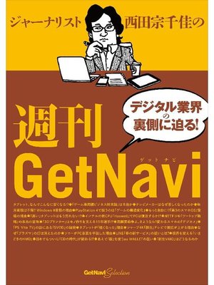 cover image of ジャーナリスト西田宗千佳の週刊GetNavi GetNavi特別編集: 本編